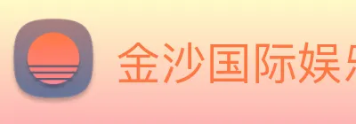 金沙国际娱乐城 Logo